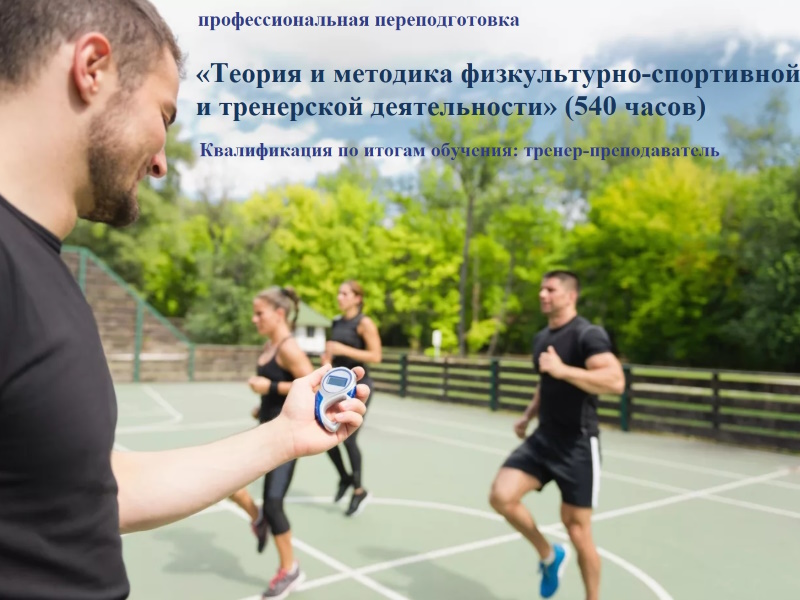 Теория и методика физкультурно-спортивной и тренерской деятельности 